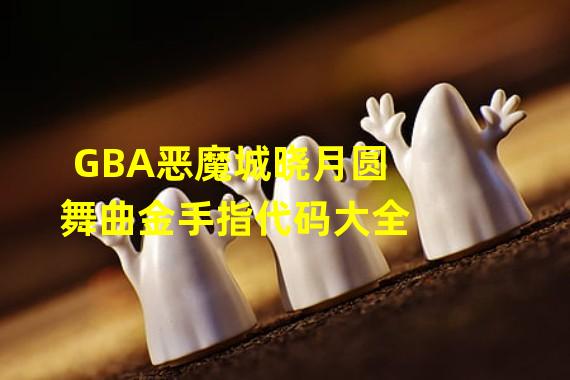 GBA恶魔城晓月圆舞曲金手指代码大全