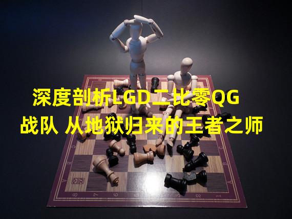 深度剖析LGD二比零QG战队 从地狱归来的王者之师