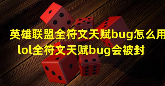 英雄联盟全符文天赋bug怎么用 lol全符文天赋bug会被封号