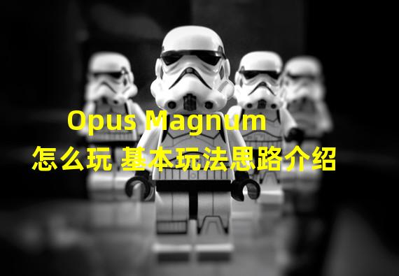 Opus Magnum怎么玩 基本玩法思路介绍