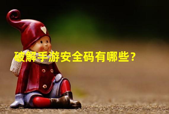 破解手游安全码有哪些？