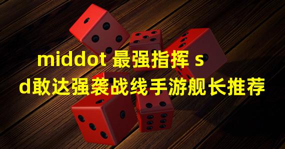 middot 最强指挥 sd敢达强袭战线手游舰长推荐