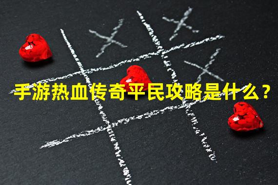 手游热血传奇平民攻略是什么？