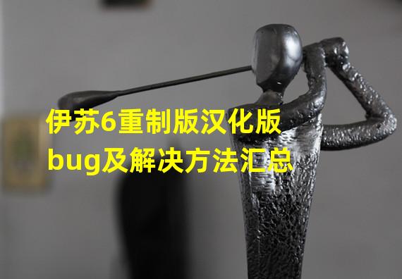 伊苏6重制版汉化版bug及解决方法汇总