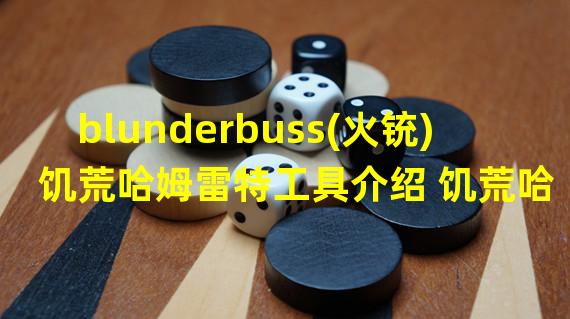 blunderbuss(火铳) 饥荒哈姆雷特工具介绍 饥荒哈姆