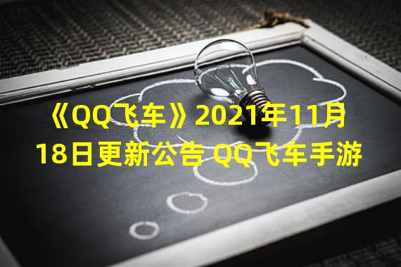 《QQ飞车》2021年11月18日更新公告 QQ飞车手游