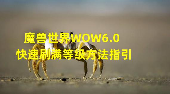 魔兽世界WOW6.0快速刷满等级方法指引