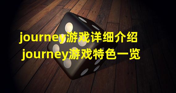 journey游戏详细介绍 journey游戏特色一览