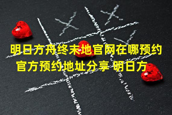 明日方舟终末地官网在哪预约 官方预约地址分享 明日方