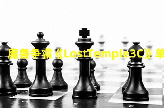 魔兽争霸《LostTemple3C》单开分矿