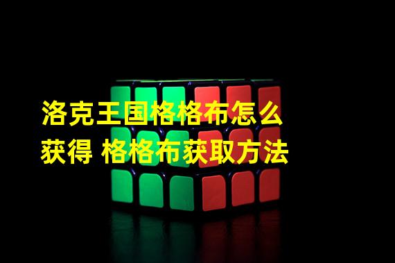 洛克王国格格布怎么获得 格格布获取方法