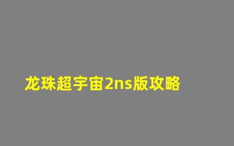 龙珠超宇宙2nsp(龙珠超宇宙2ns版攻略)