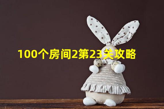 100个房间2第23关攻略