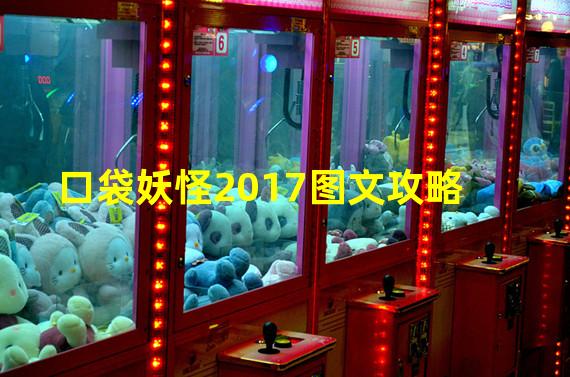 口袋妖怪2017图文攻略