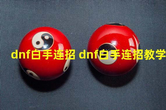 dnf白手连招 dnf白手连招教学