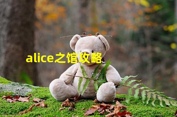 alice之馆攻略