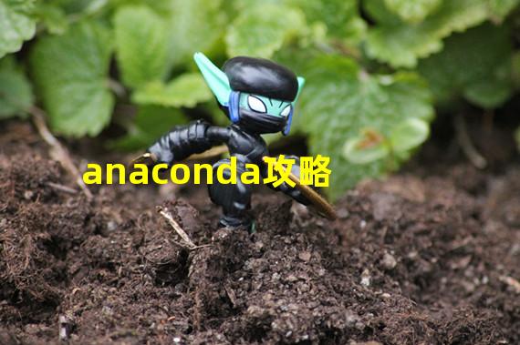 anaconda攻略