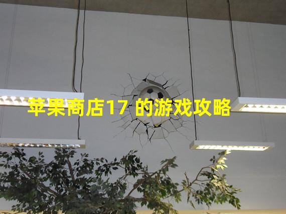 苹果商店17 的游戏攻略