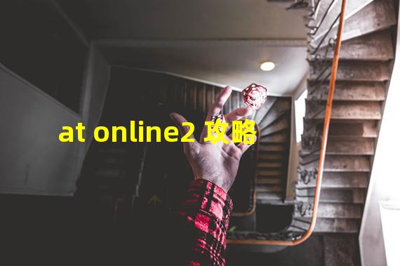 at online2 攻略