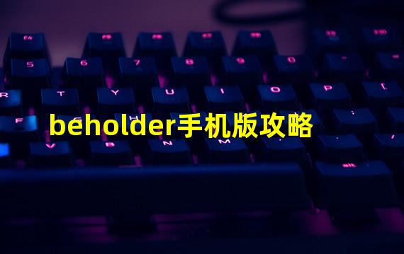 beholder手机版攻略