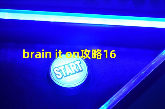 brain it on攻略16