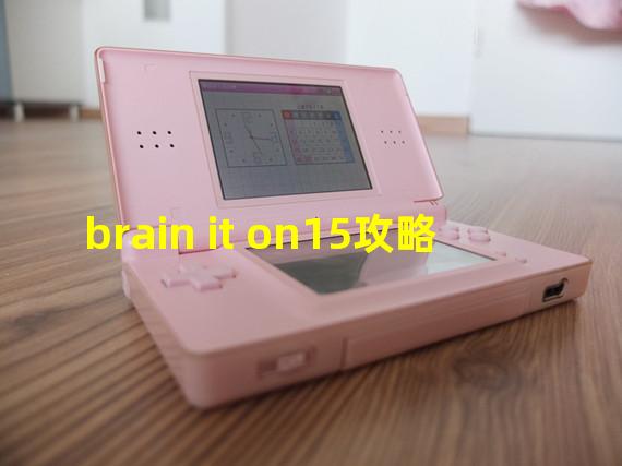 brain it on15攻略