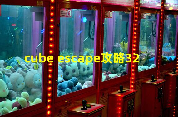 cube escape攻略32