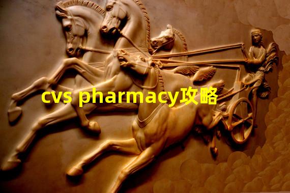 cvs pharmacy攻略