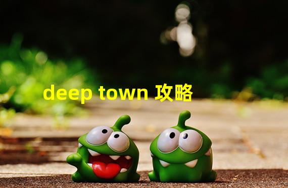 deep town 攻略