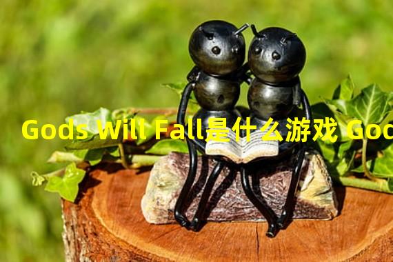 Gods Will Fall是什么游戏 Gods Will Falll游戏介绍