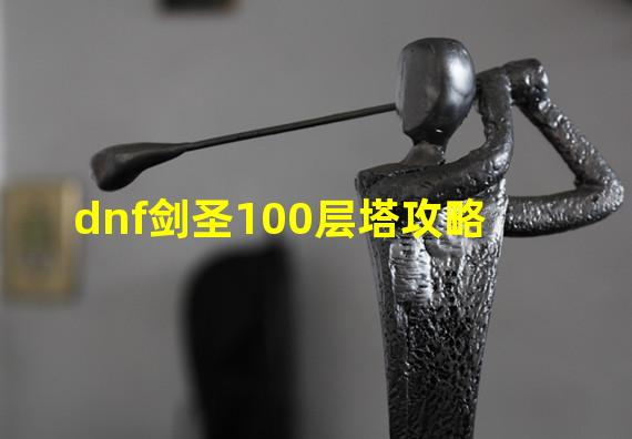 dnf剑圣100层塔攻略