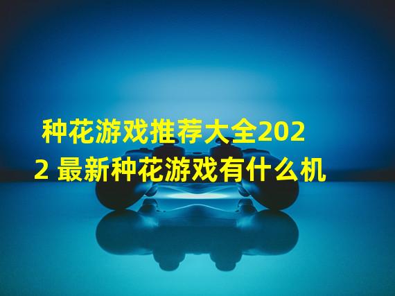 种花游戏推荐大全2022 最新种花游戏有什么机