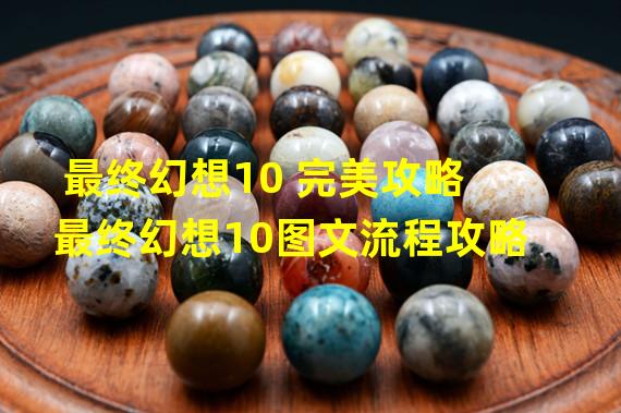 最终幻想10 完美攻略 最终幻想10图文流程攻略