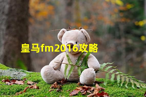 皇马fm2016攻略