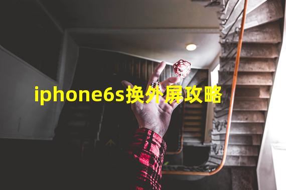 iphone6s换外屏攻略