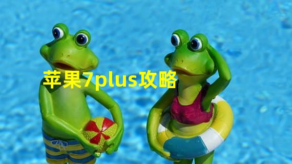 苹果7plus攻略