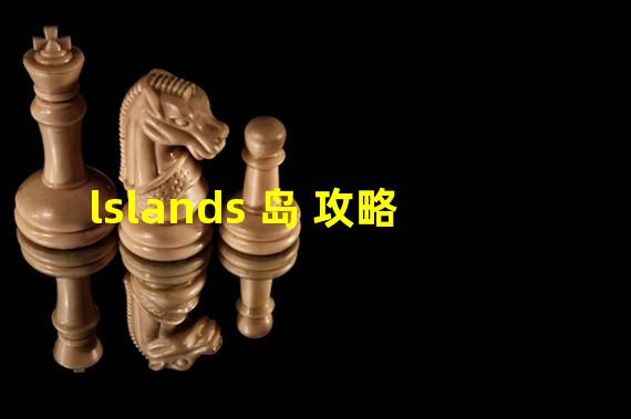 lslands 岛 攻略