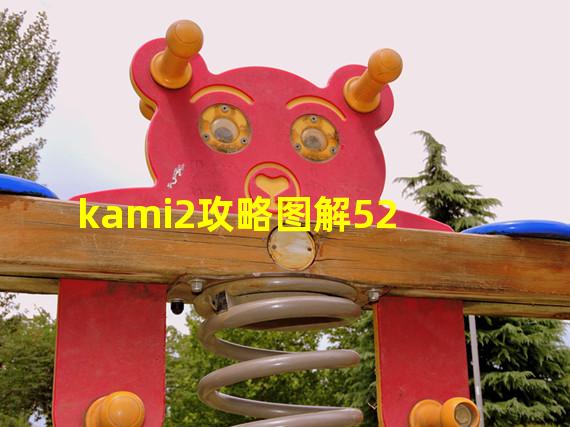 kami2攻略图解52