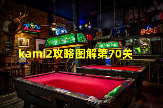 kami2攻略图解第70关