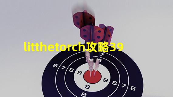 litthetorch攻略39