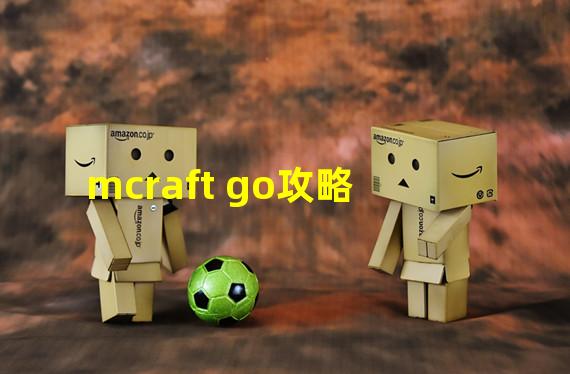 mcraft go攻略