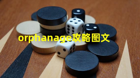 orphanage攻略图文