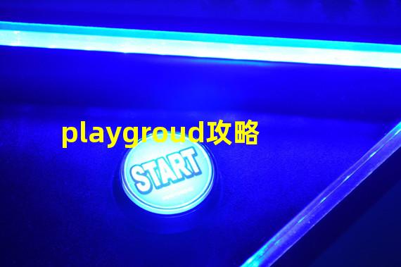 playgroud攻略