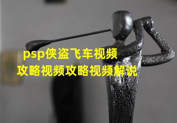 psp侠盗飞车视频攻略视频攻略视频解说