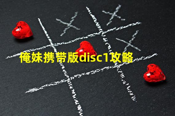 俺妹携带版disc1攻略