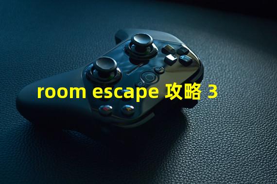 room escape 攻略 3