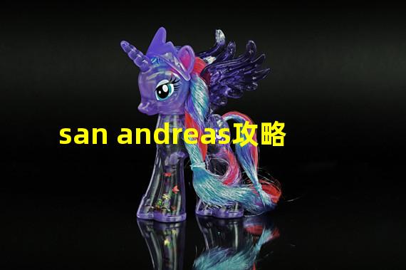 san andreas攻略