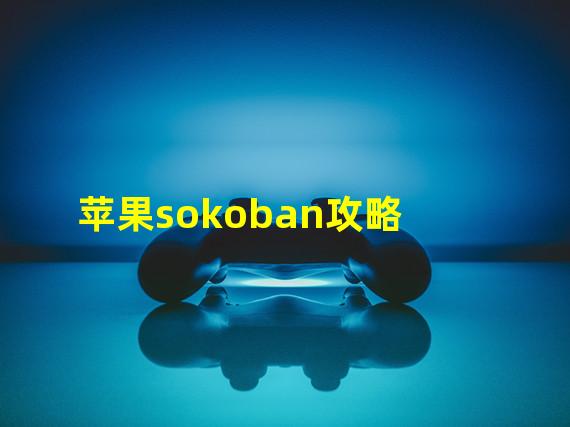 苹果sokoban攻略