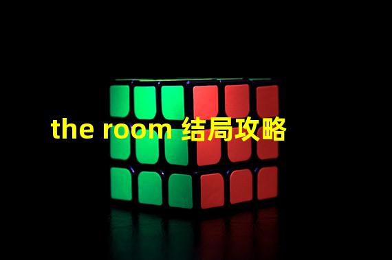 the room 结局攻略