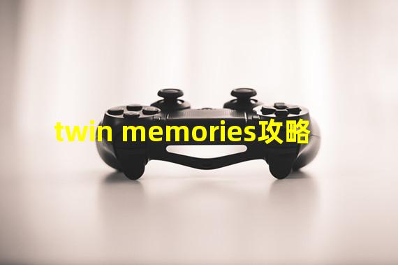 twin memories攻略